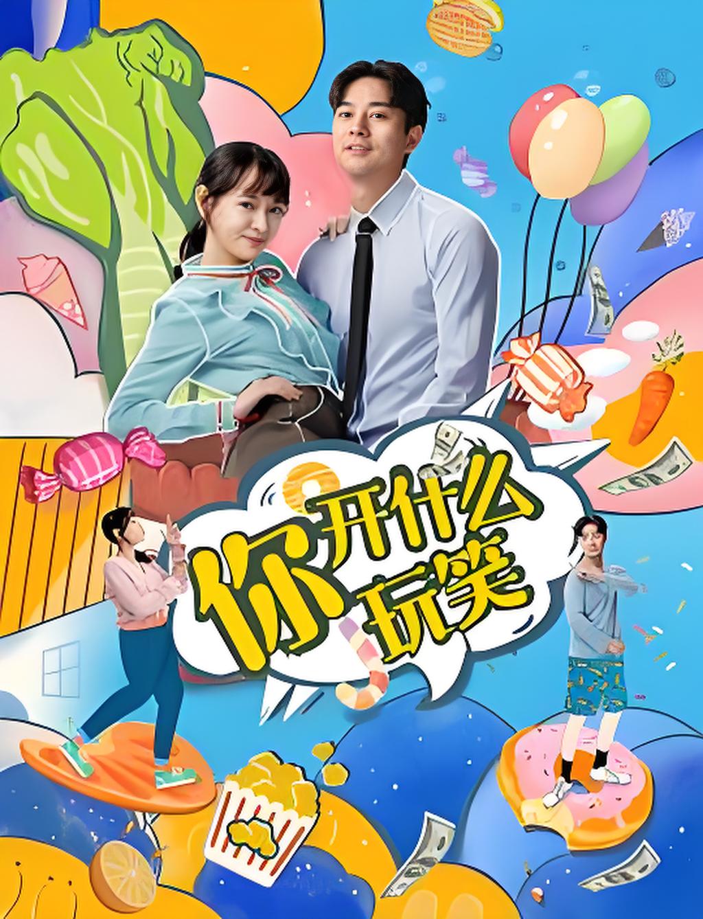 037250-你NNN，开KKK什SSS么MMM玩WWW笑XXX (24集) 叶静涵&查振 - 夸克网盘 资源封面图
