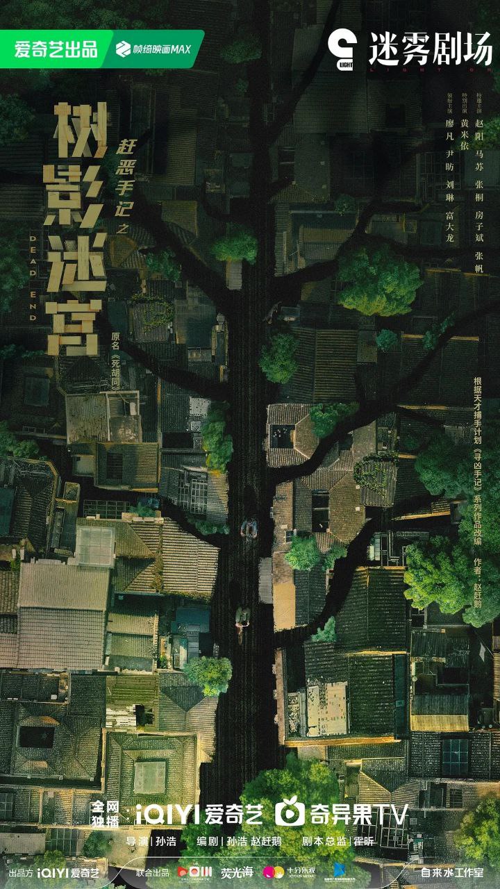 树影迷宫 / 死胡同 (2025) 4K HDR Vivid 60FPS [杜比全景声] [内封简中] [更新10集] - 阿里云盘 资源封面图