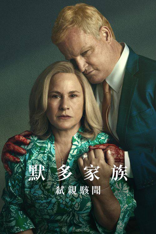 Murdaugh.Death.in.the.Family.S01.2160p.DSNP.WEB-DL.DDP.5.1.DV.H.265-HiveWeb - 夸克网盘 资源封面图