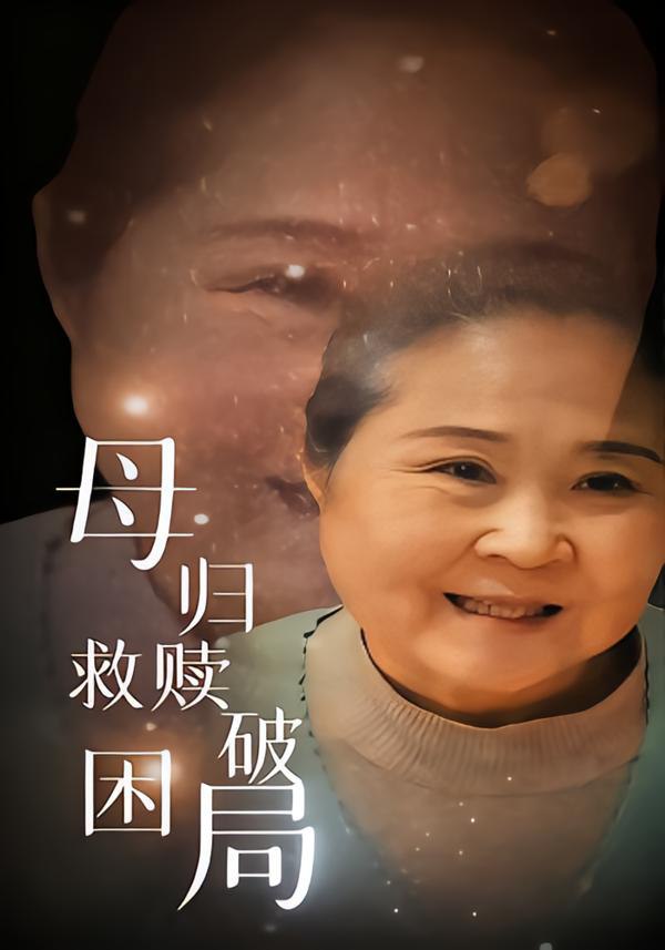 037434-母归救赎破困局 (60集) 李玉梅&姚阳 - 夸克网盘 资源封面图