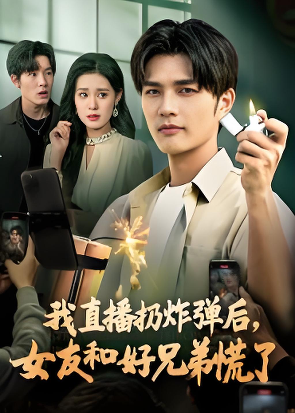 037438-我直播扔炸弹后，女友和好兄弟慌了 (67集) 姜雨馨&刘国权 - 夸克网盘 资源封面图