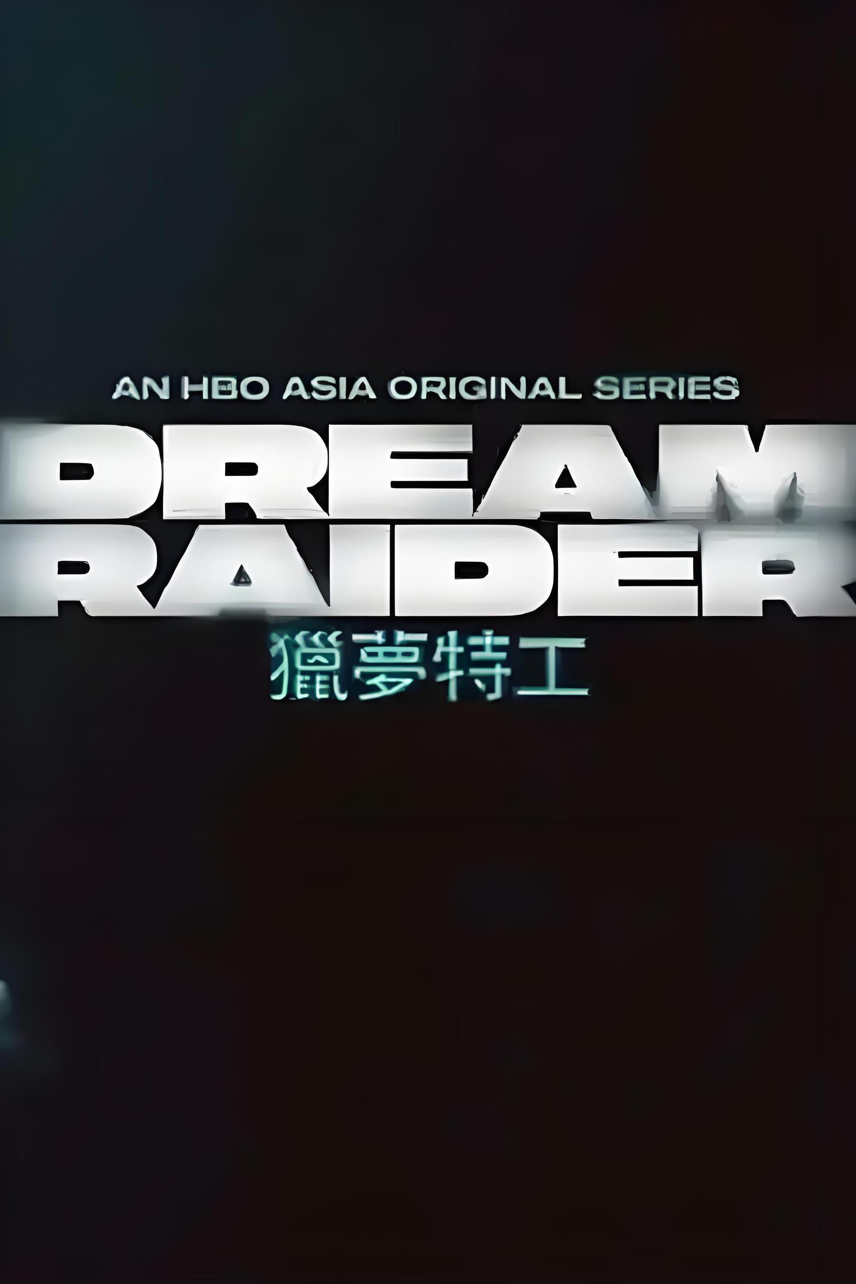 037291-猎LLL梦MMM特TTT工GGG (8集) 王识贤&王耀庆&台剧 - 夸克网盘 资源封面图