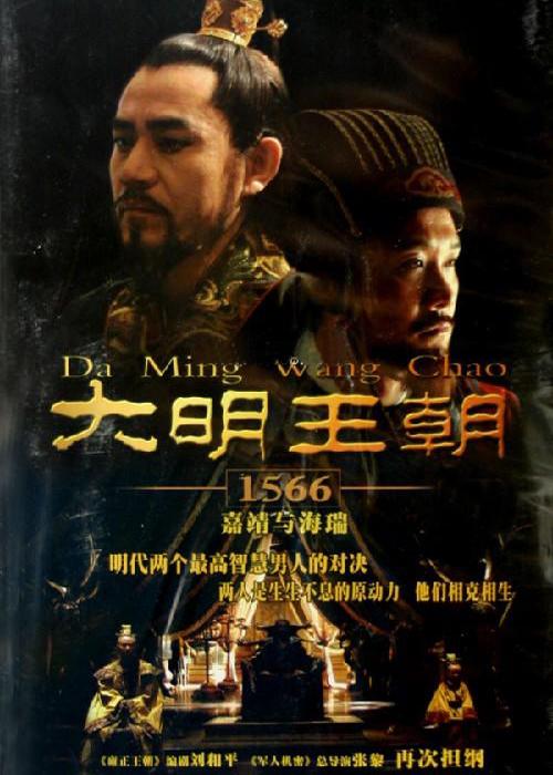 大明王朝1566（2007）4K - 夸克网盘 资源封面图