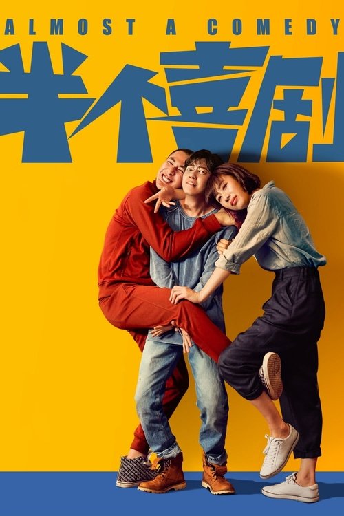 半个喜剧 (2019) 4K 60FPS 全景声 高码率 国语中字 - 夸克网盘 资源封面图