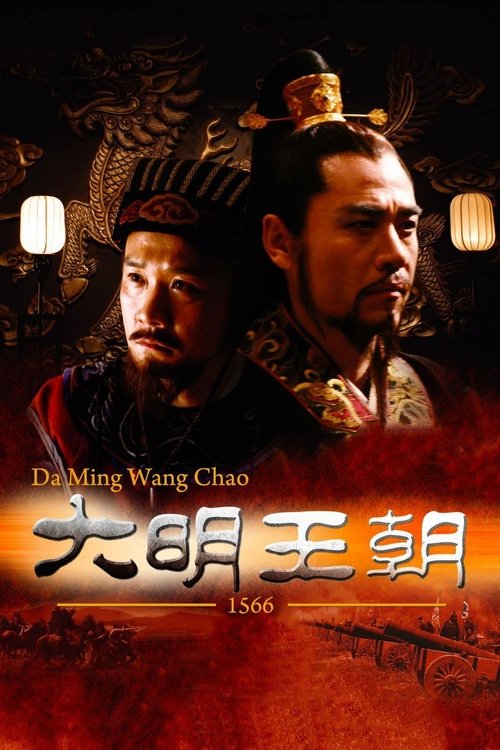 D 大丨明丨王丨朝丨1566（2007）1080P+2K修复版 全46集 112G 国语中字 - 夸克网盘 资源封面图