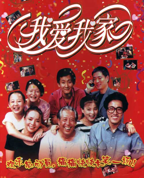 我爱我家（1993） - 夸克网盘 资源封面图