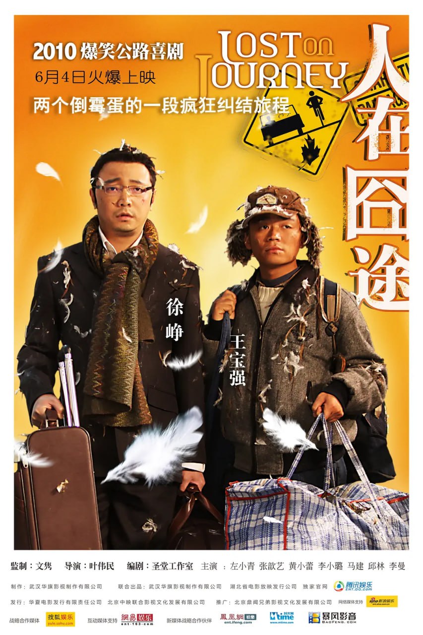 人在囧途 (2010) 4K - 夸克网盘 资源封面图