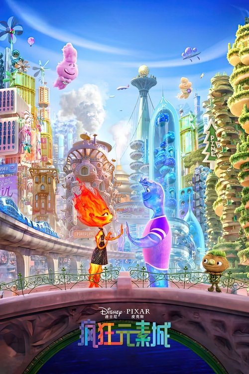 034610_F 疯狂元素城（2023）4K HDR 杜比视界+1080P 中字 - 夸克网盘 资源封面图