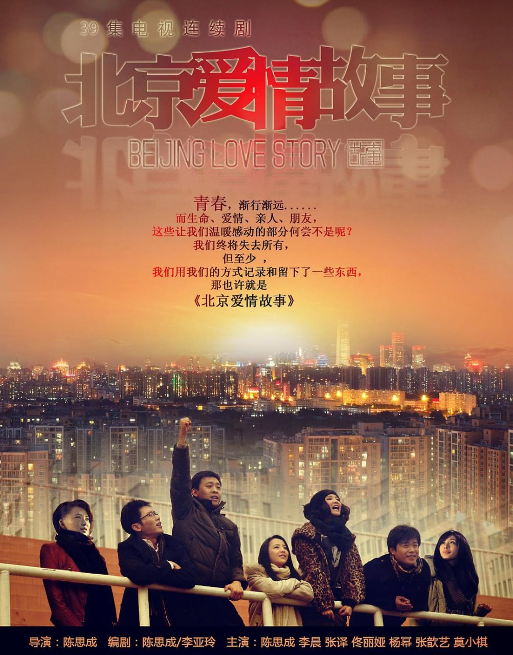 北京爱情故事（2012） - 夸克网盘 资源封面图