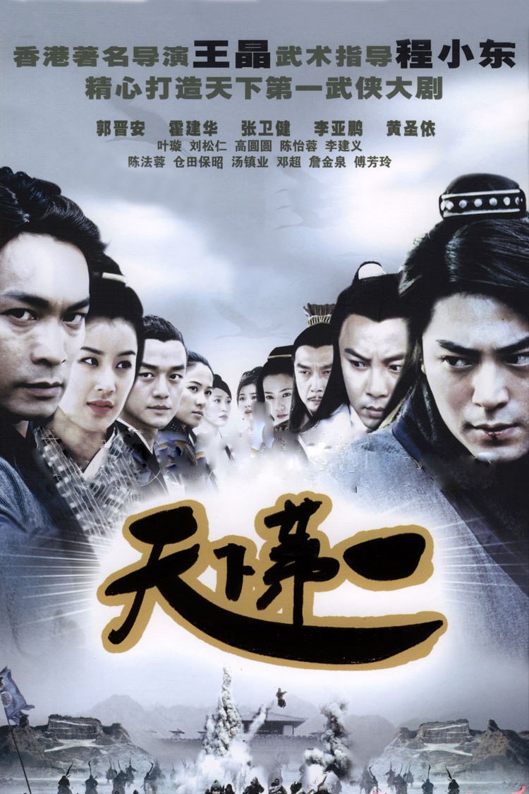 天下第一（2005）4K - 夸克网盘 资源封面图