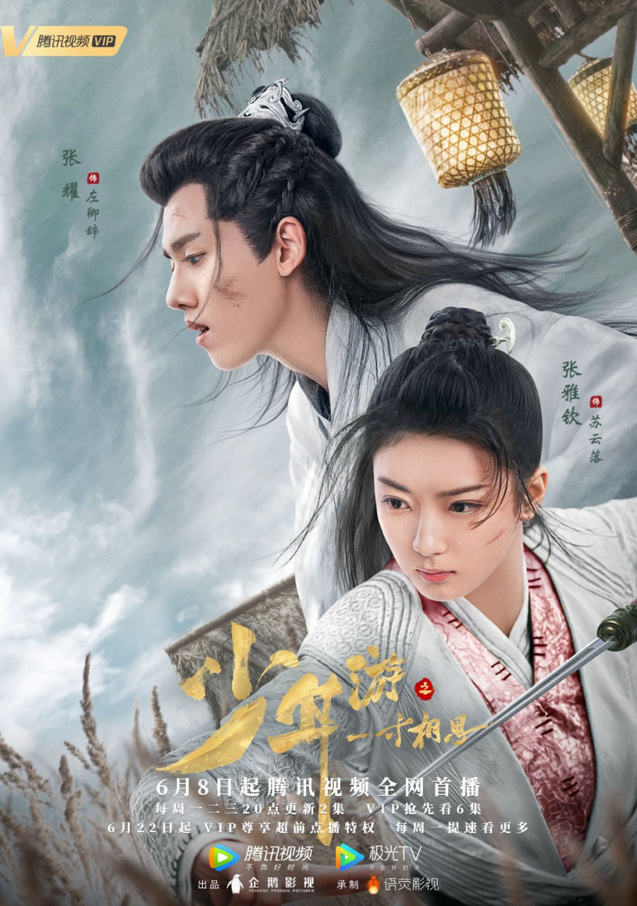 少年游之一寸相思（2020） - 夸克网盘 资源封面图