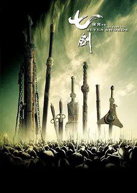 七剑 (2005) 1080P - 夸克网盘 资源封面图