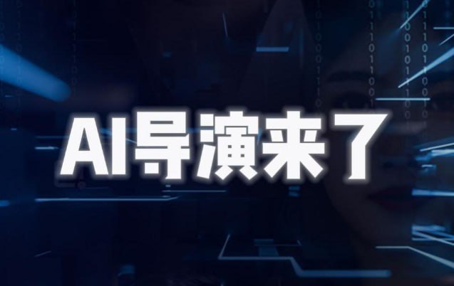 AI导演课-AIGC视频制作方法论，学会一个人+AI工具，完成如同小型视频团队般的创作工作，实现导演梦 - 夸克网盘 资源封面图