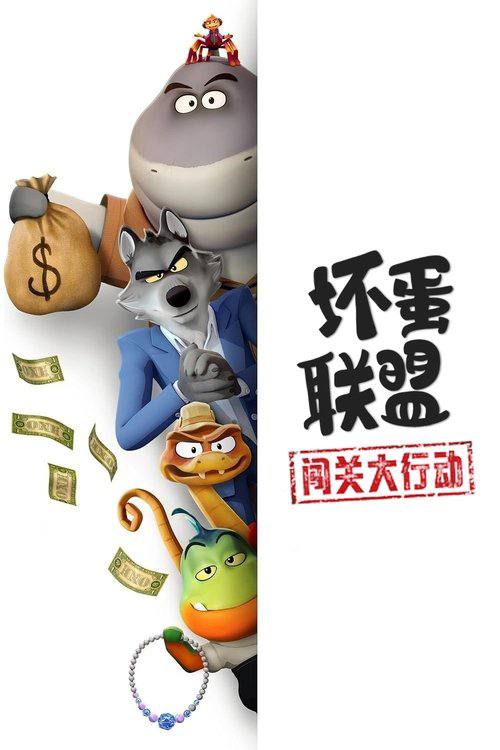 坏蛋联盟：闯关大行动 - 夸克网盘 资源封面图