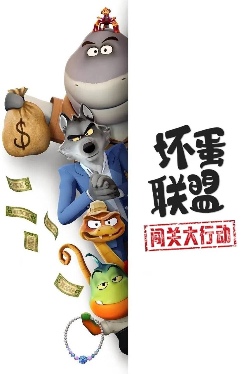 坏z蛋z联z盟：闯z关z大z行z动 (2025) 1080P - 夸克网盘 资源封面图