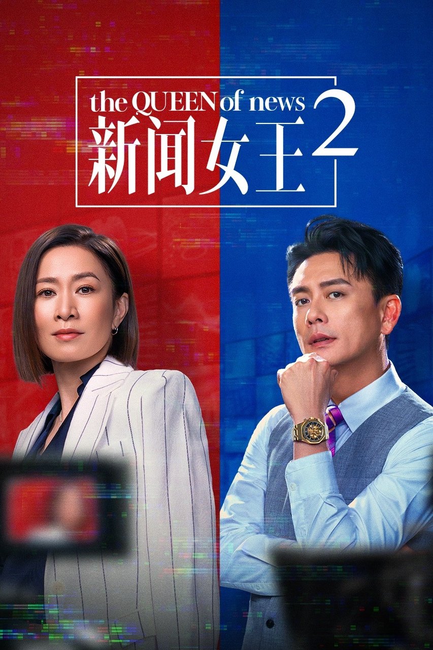 新闻女王 (2023) - 夸克网盘 资源封面图