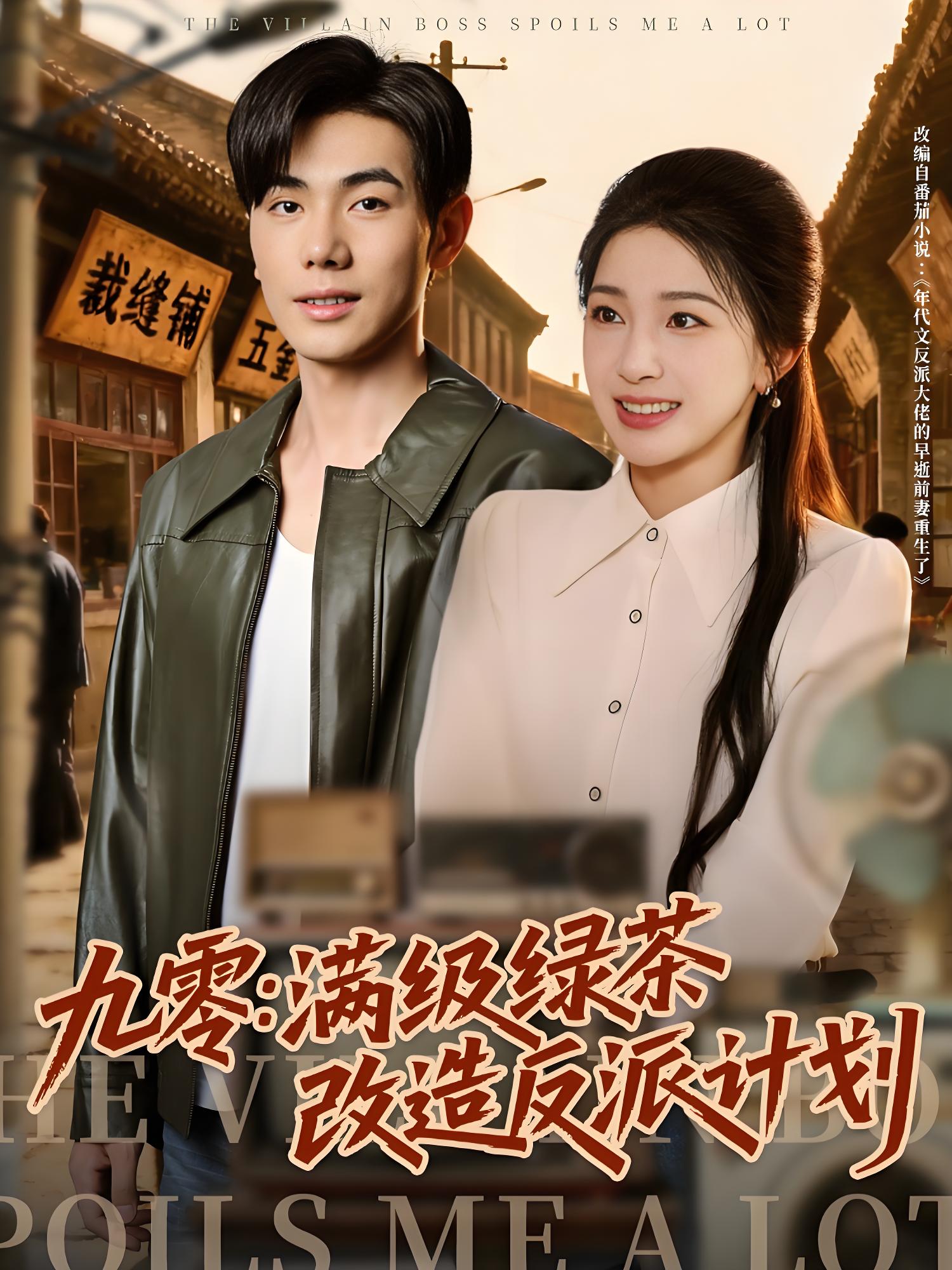 037558-九零：满级绿茶改造反派计划 (69集) 李铂一&姜瑶 - 夸克网盘 资源封面图
