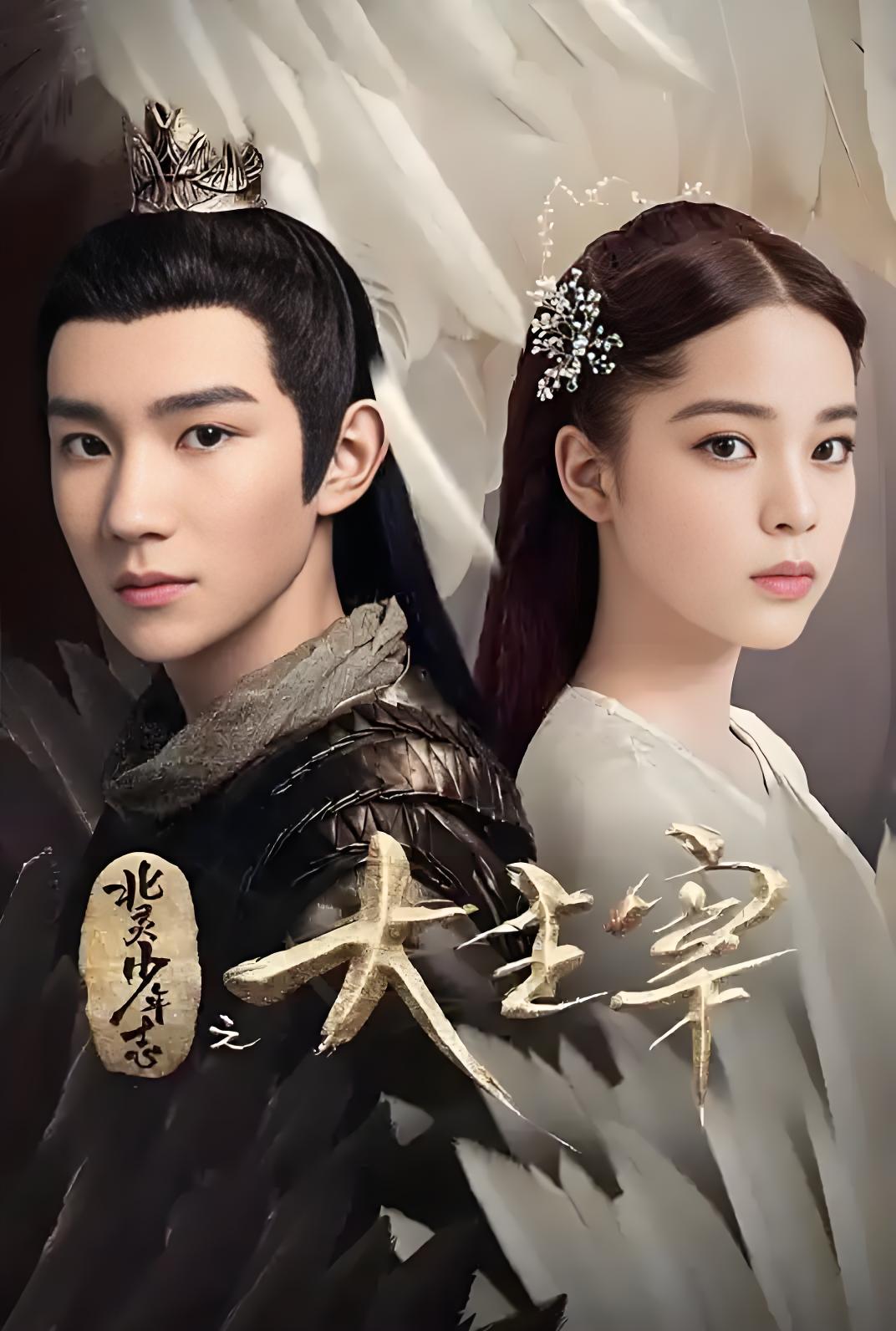 037571-北BBB灵LLL少SSS年NNN志ZZZ之ZZZ大DDD主ZZZ宰ZZZ (48集) 王源&欧阳娜娜 - 夸克网盘 资源封面图
