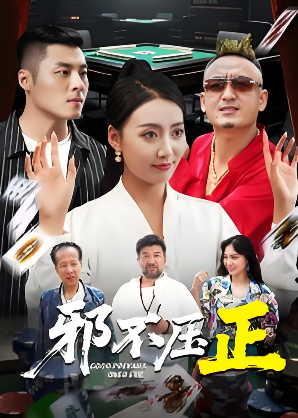 037453-邪不压正&邪不胜正 (46集) 董硕&笑笑 - 夸克网盘 资源封面图