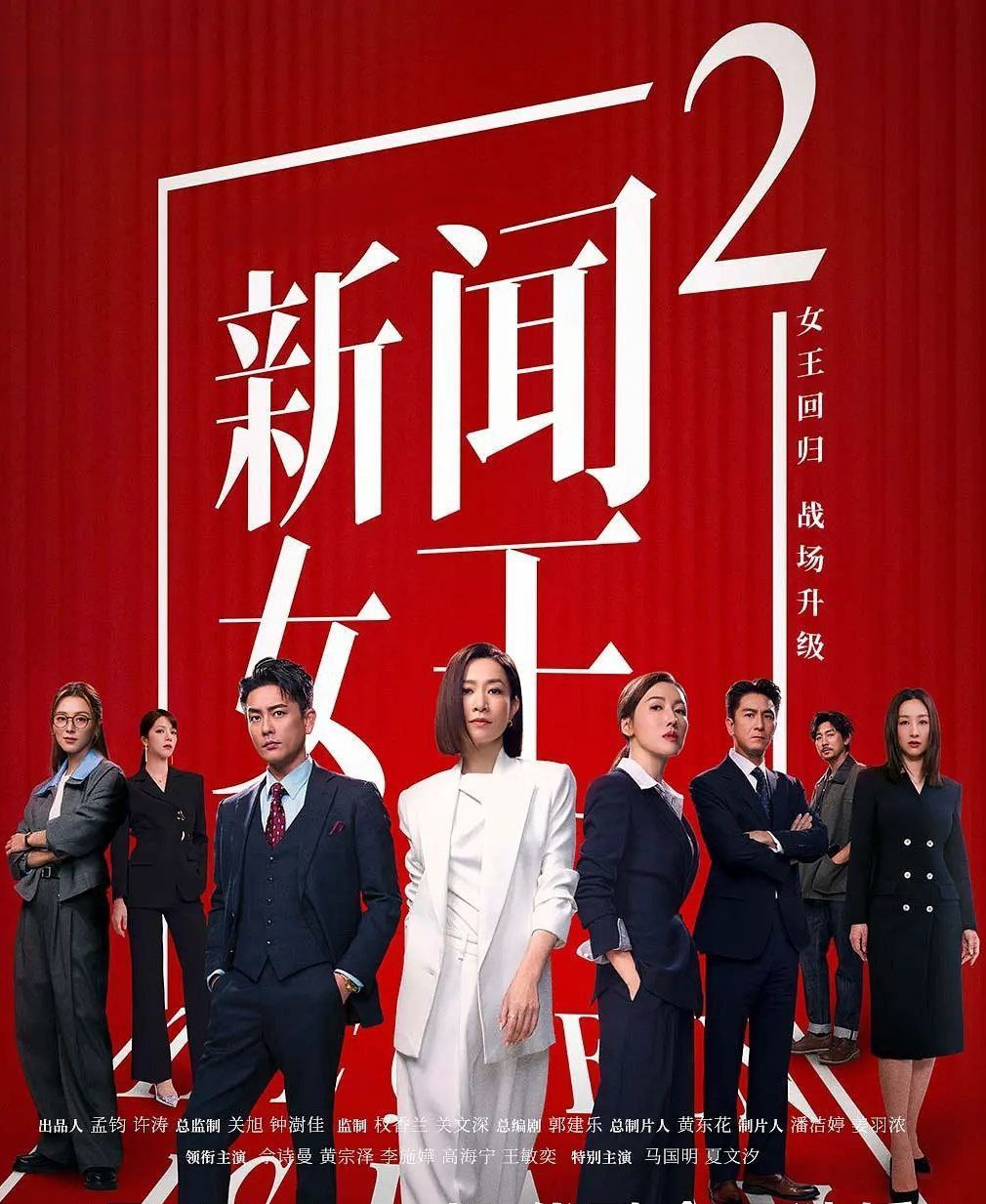 新闻女王2 (2025)更至08集 [4K][国语&粤语][佘诗曼/黄宗泽]/ 新闻女王 第二季 - 百度网盘 资源封面图
