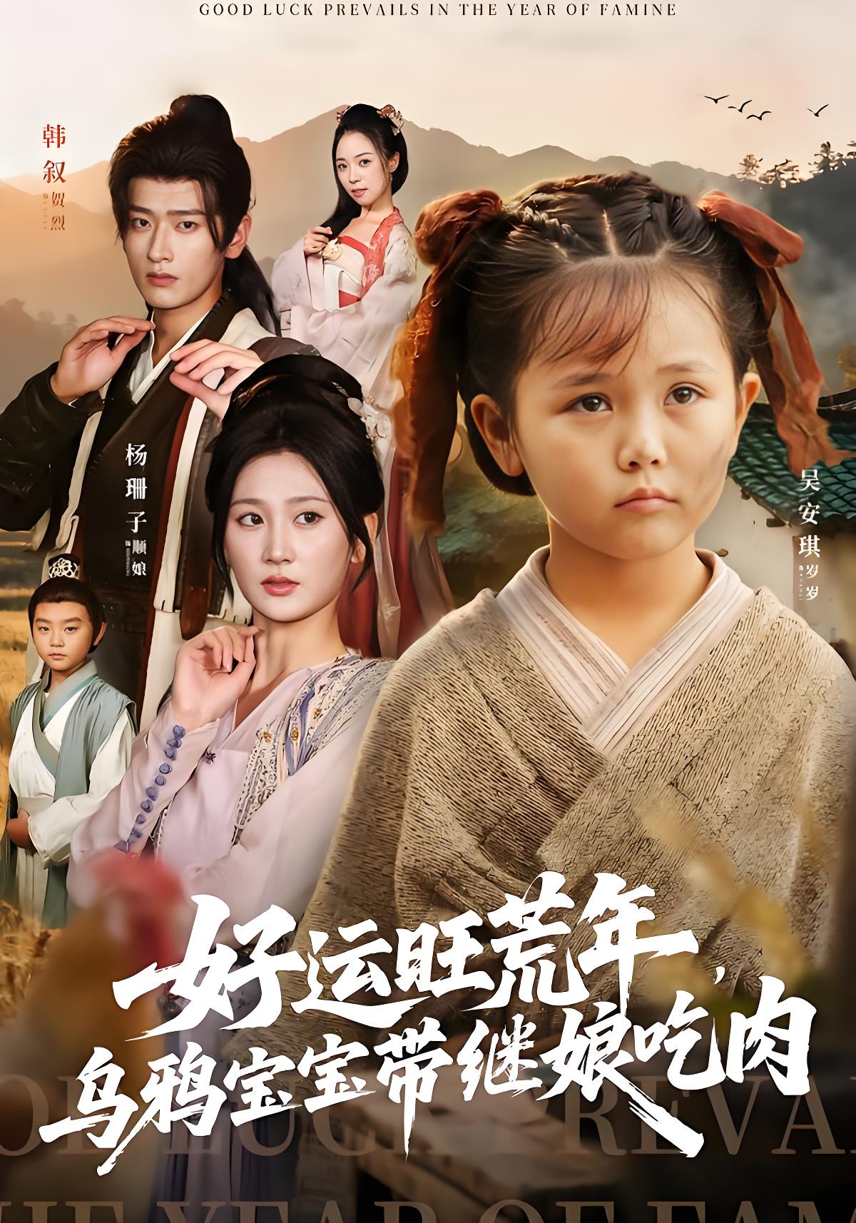 037514-好运旺荒年，乌鸦宝宝带继娘吃肉 (65集) 杨珊子&韩叙 - 夸克网盘 资源封面图