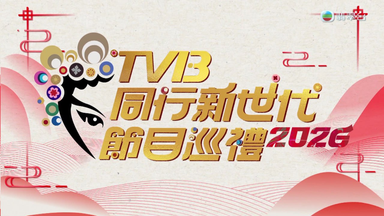 TVB同行新世代节目巡礼2026 - 夸克网盘 资源封面图