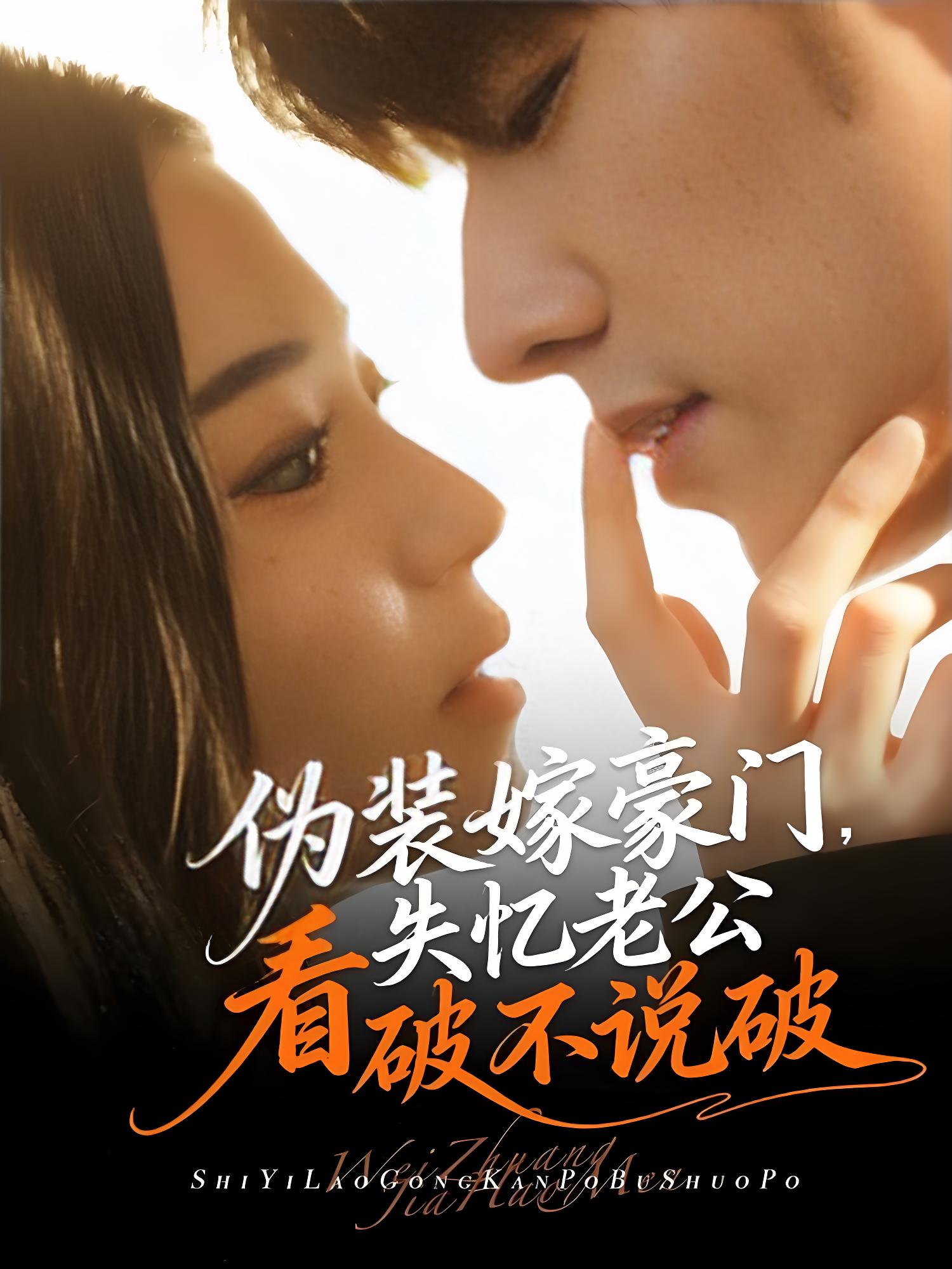 037709-伪装嫁豪门，失忆老公看破不说破 (63集) 冯祥琨&乌日丽格 - 夸克网盘 资源封面图