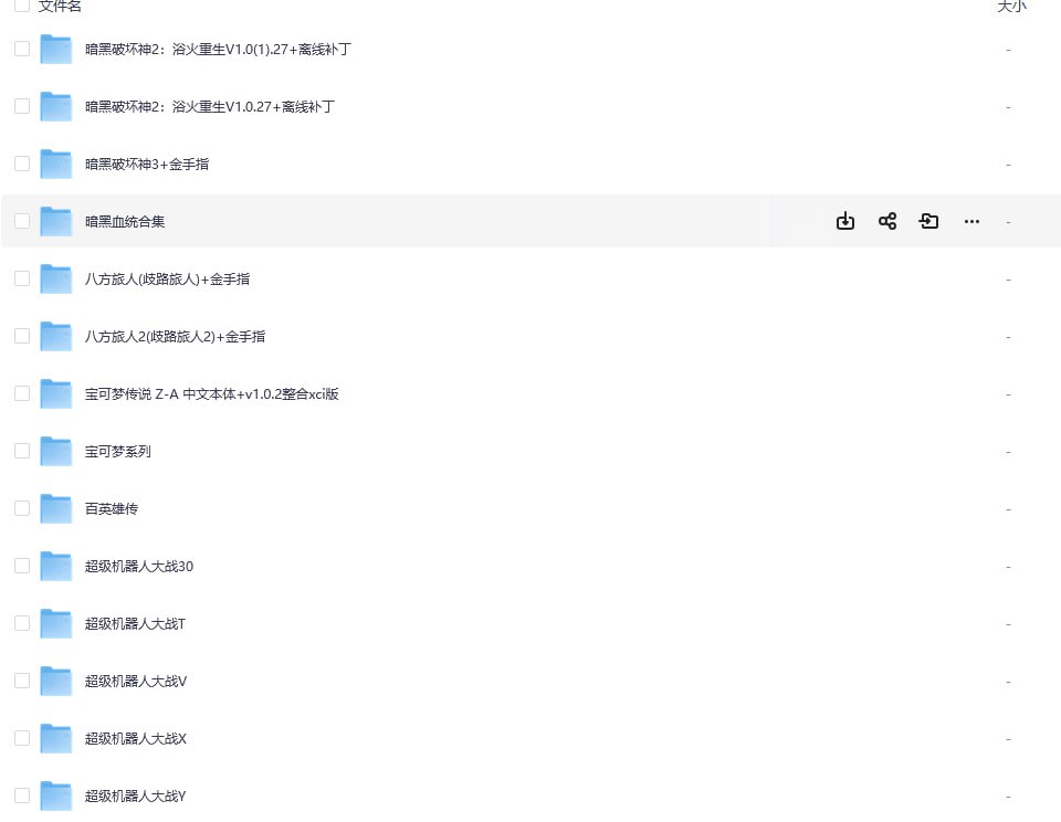 switch游戏(安卓端和电脑端必须用模拟器才能打开) - 夸克网盘 资源封面图