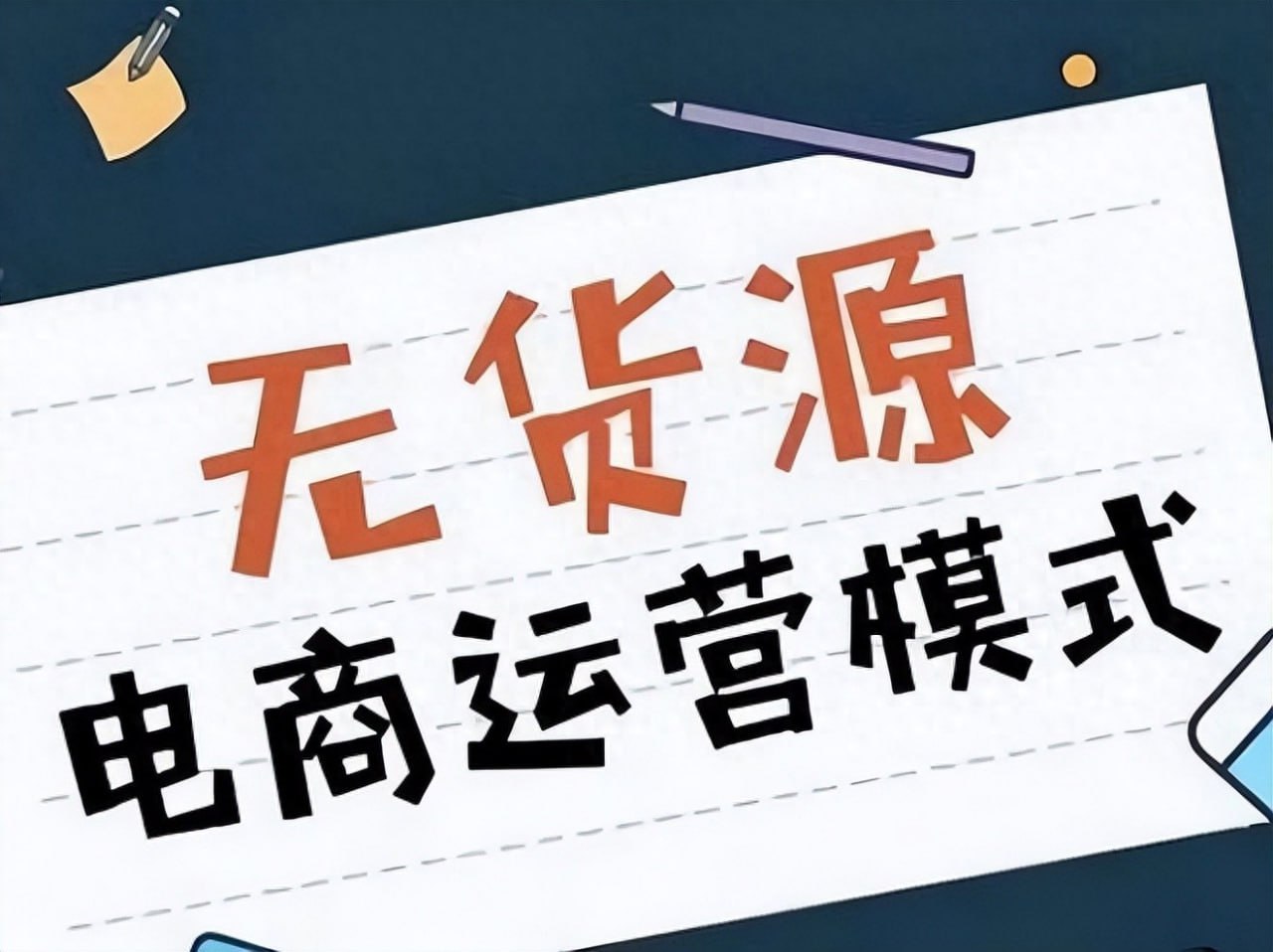 淘宝无货源创业系列课，助新手掌握从产品上架到盈利选品的全流程方法论 - 夸克网盘 资源封面图