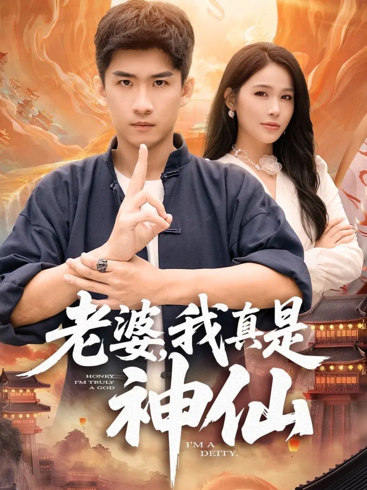 037588-老婆，我真是神仙 (88集) 成万川&张乐瑶 - 夸克网盘 资源封面图