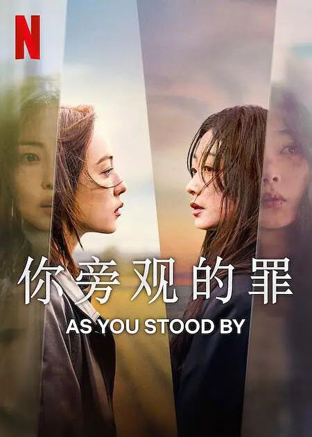 N 你旁观的罪 - 夸克网盘 资源封面图