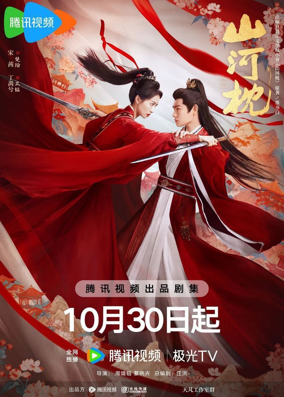 山河枕 (2025) 4K 臻彩MAX [HDR.Vivid.60fps] [内封简中] [更新25集] - 百度网盘 资源封面图