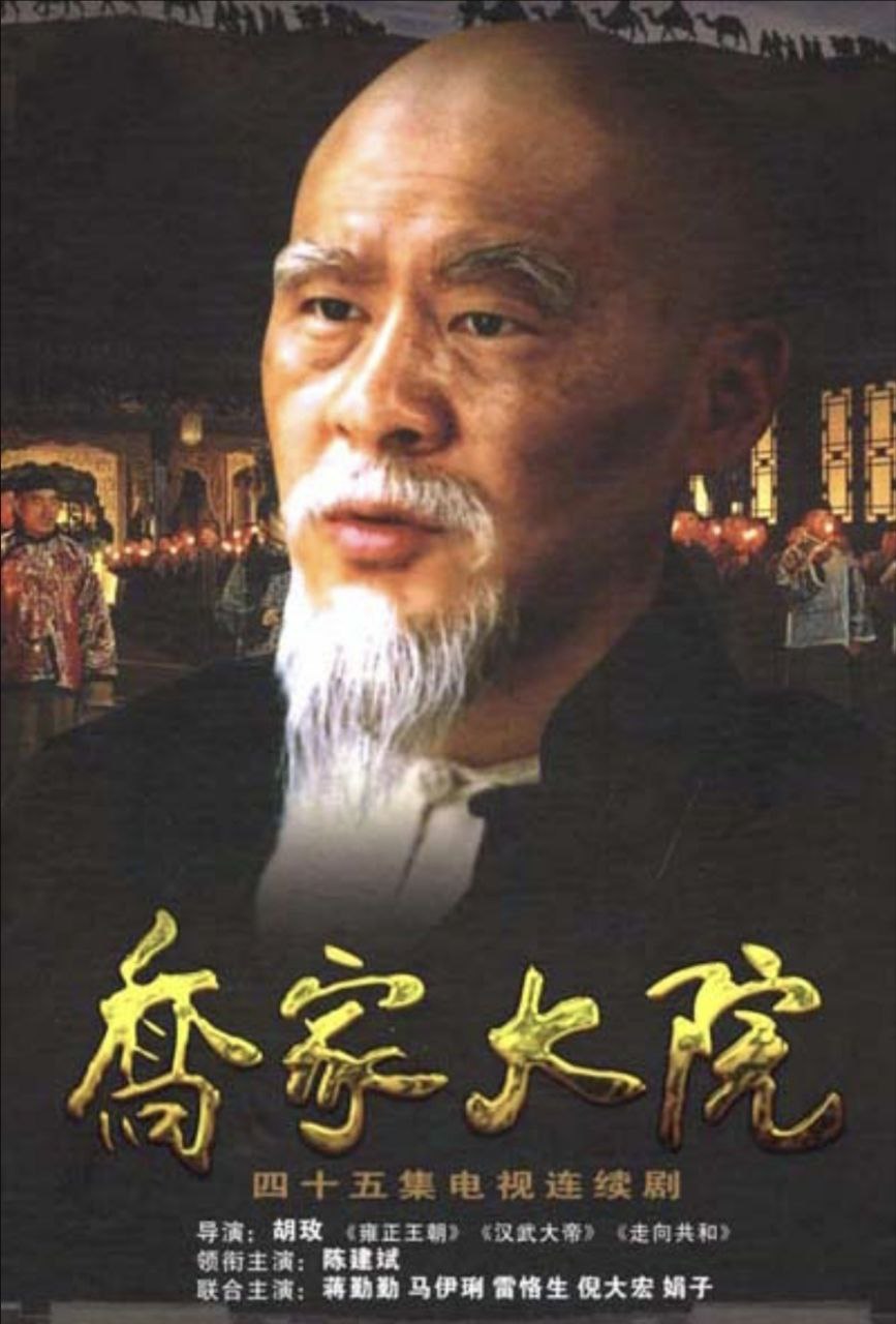 乔家大院 (2006) 1080P - 夸克网盘 资源封面图