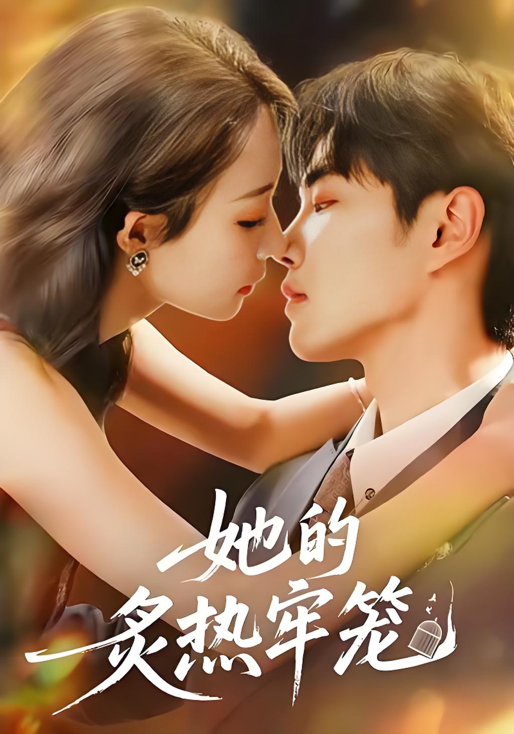 037653-她的炙热牢笼 (59集) 白羽&于杨&穆乐恩 - 夸克网盘 资源封面图