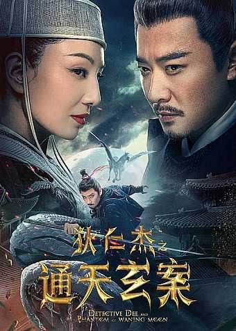 狄仁杰之通天玄案 (2024) 4K EDR - 夸克网盘 资源封面图