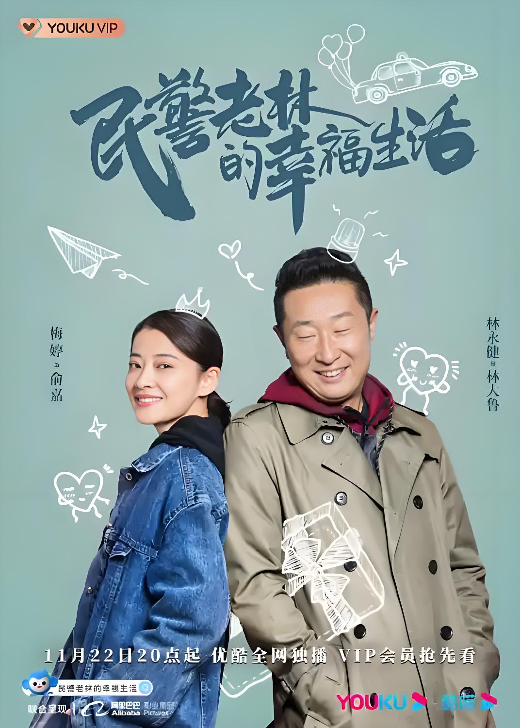 037809-民MMM警JJJ老LLL林LLL的DDD幸XXX福FFF生SSS活HHH (40集) 林永健&梅婷 - 夸克网盘 资源封面图