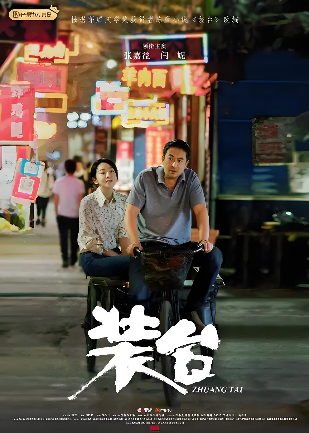 037825-装ZZZ台TTT (33集) 张嘉益&闫妮&宋丹丹&秦海璐 - 夸克网盘 资源封面图