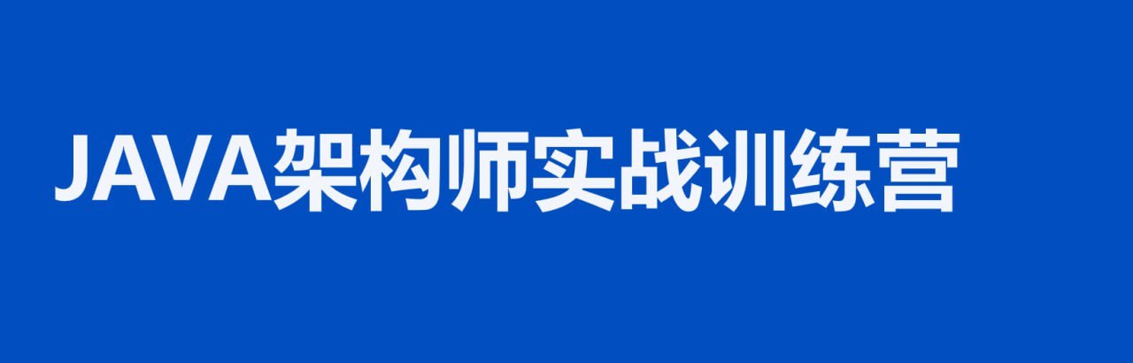 【黑马程序员】Java架构师实战训练营V2.3 - 带源码课件 - 夸克网盘 资源封面图