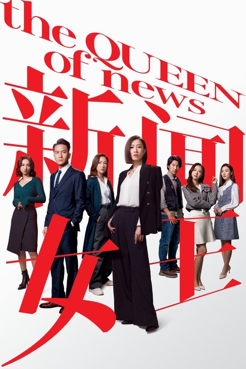新闻女王 4K国粤 两季 - 夸克网盘 资源封面图