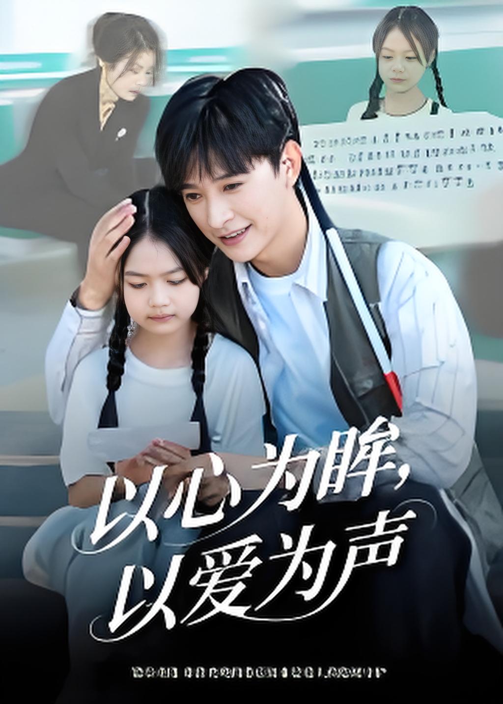 037721-以心为眸，以爱为声&何处闻衷声 (60集) 张云庆&林七月 - 夸克网盘 资源封面图