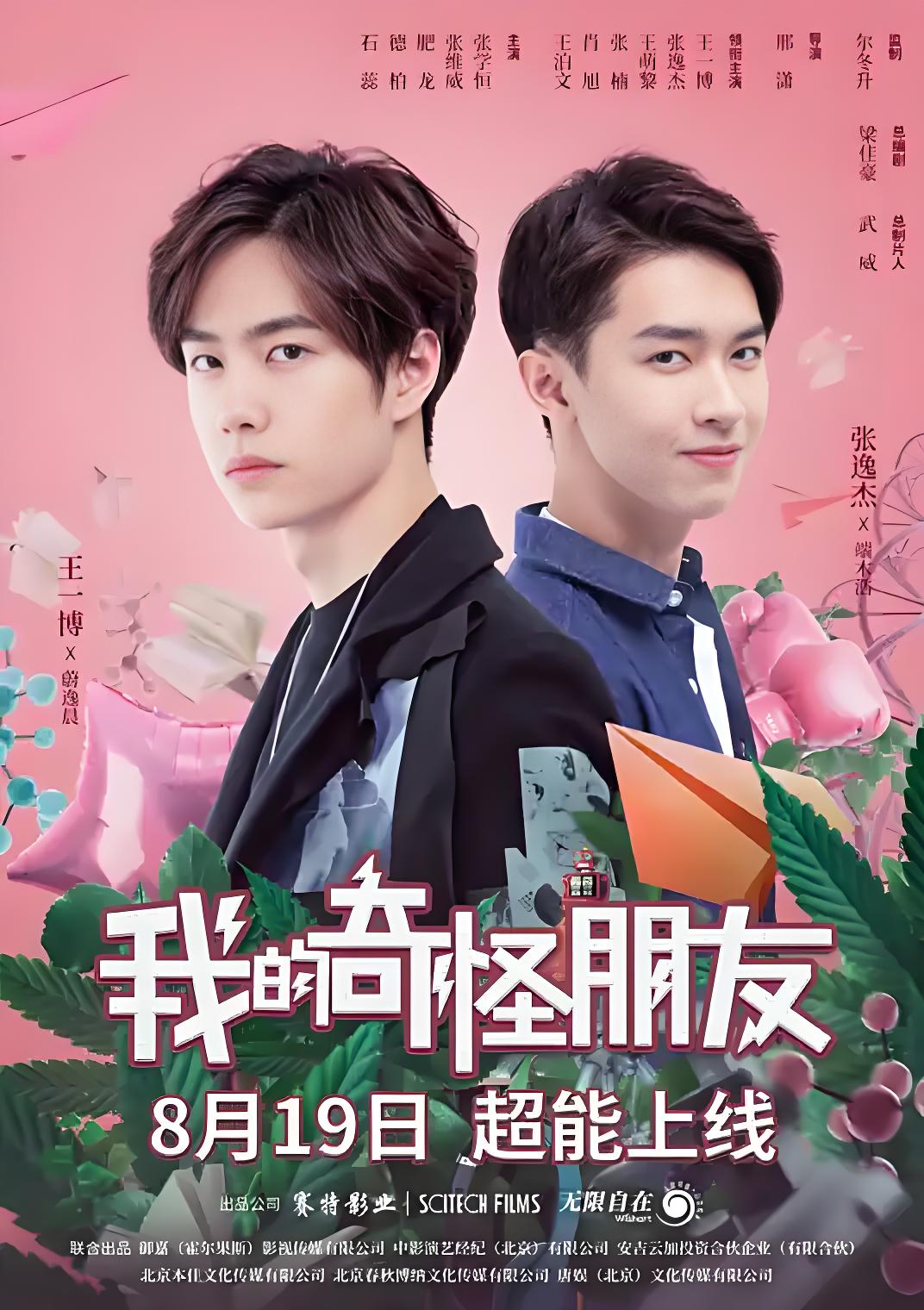 037741-我WWW的DDD奇QQQ怪GGG朋PPP友YYY (全2季) 王一博&张逸杰 - 夸克网盘 资源封面图