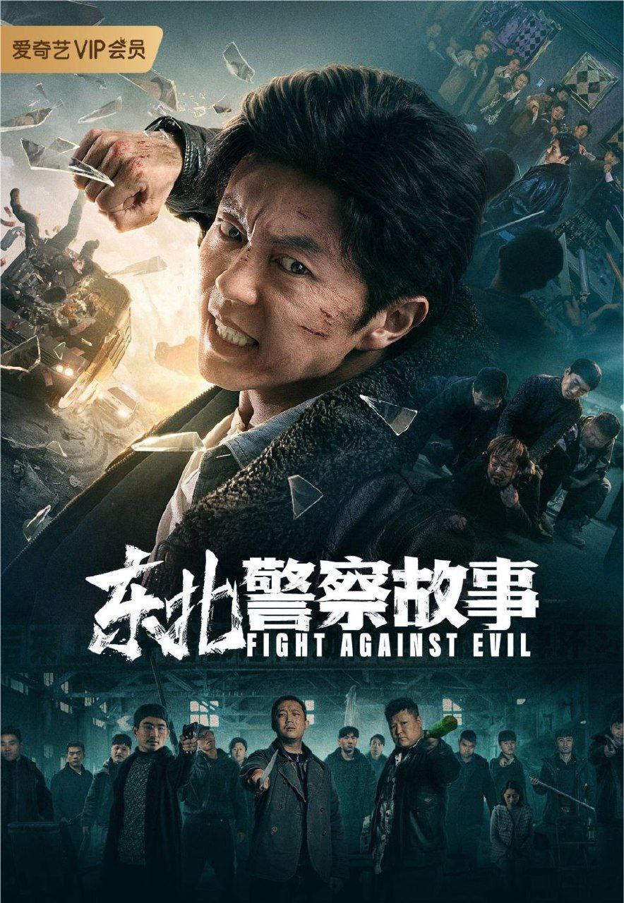 东北警察故事 (2021) 4K HDR - 夸克网盘 资源封面图