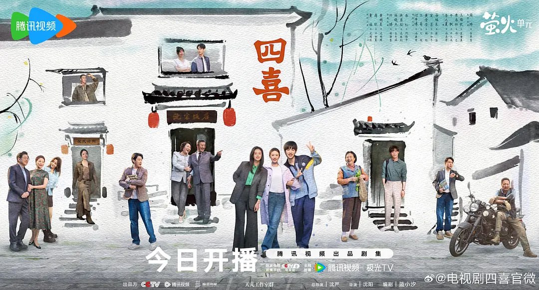 四喜 （2025）WEB-4K 60fps 第11集 - 百度网盘 资源封面图