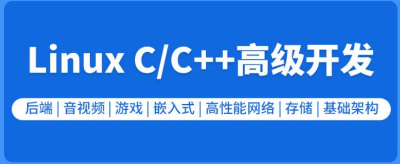 零声教育-新版Linux C C++高级全栈开发（后端-游戏-嵌入式-高性能网络-存储-基础架构） - 夸克网盘 资源封面图