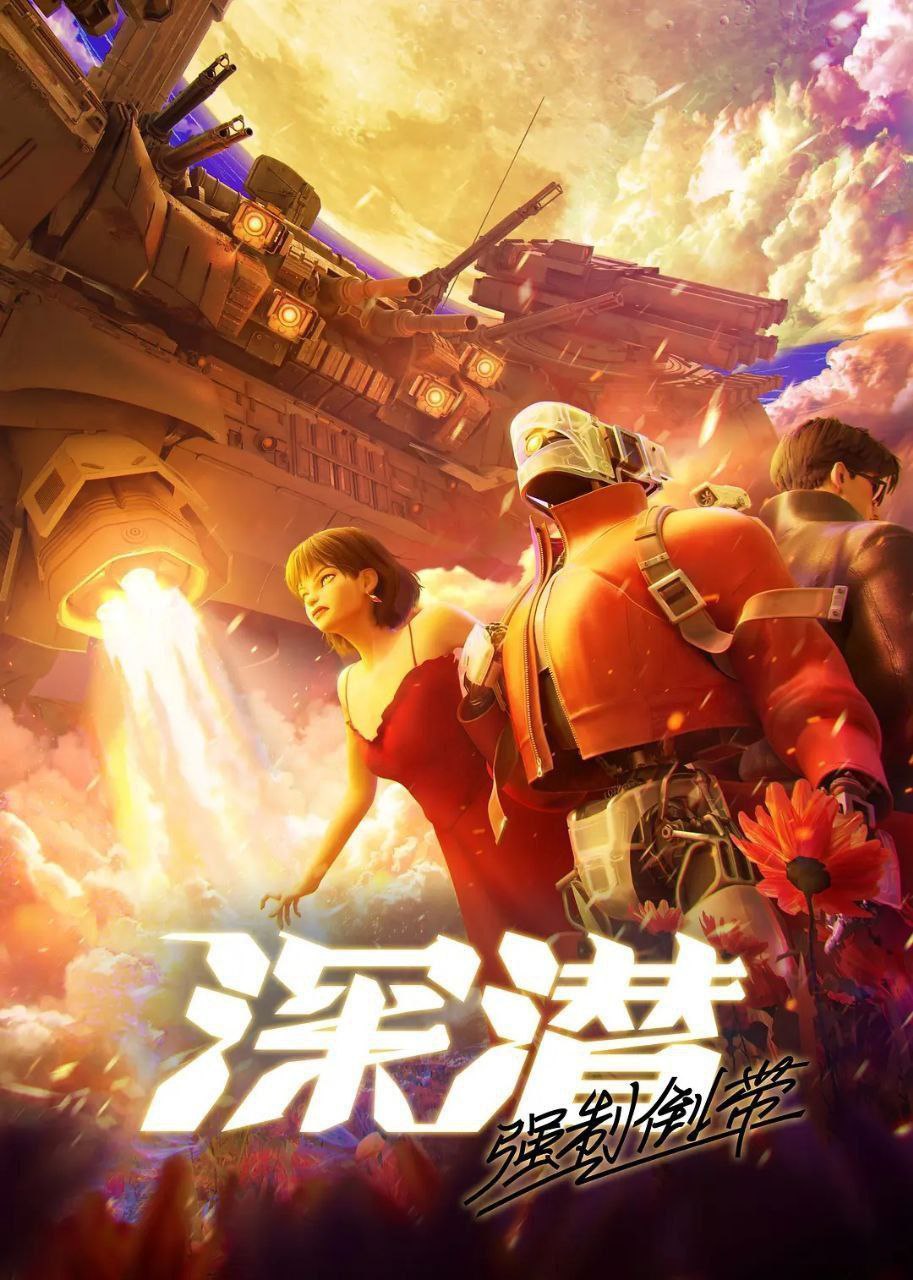 深潜 强制倒带 (2025) 更至07集 [1080P.H265][国漫][科幻/动画]/ 深潜强制倒带 - 百度网盘 资源封面图