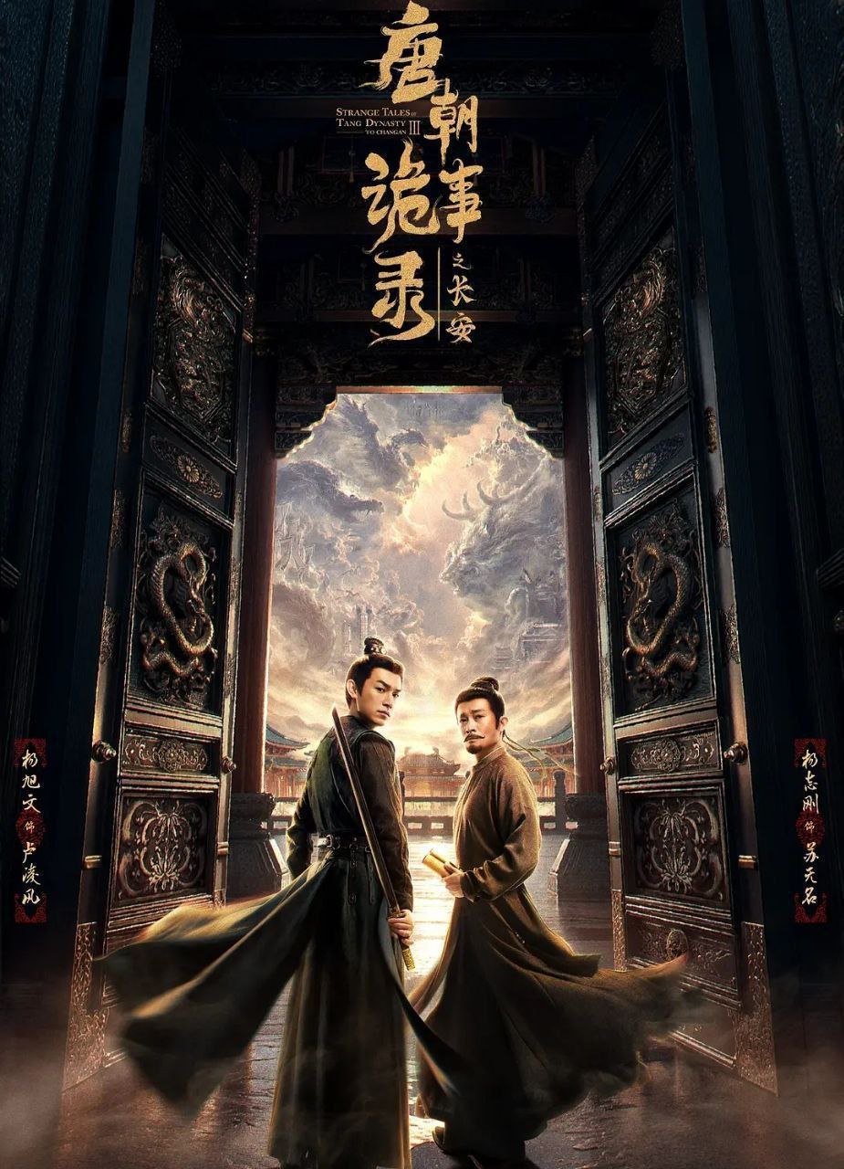 【T】唐丨朝诡事录之长安 - 夸克网盘 资源封面图