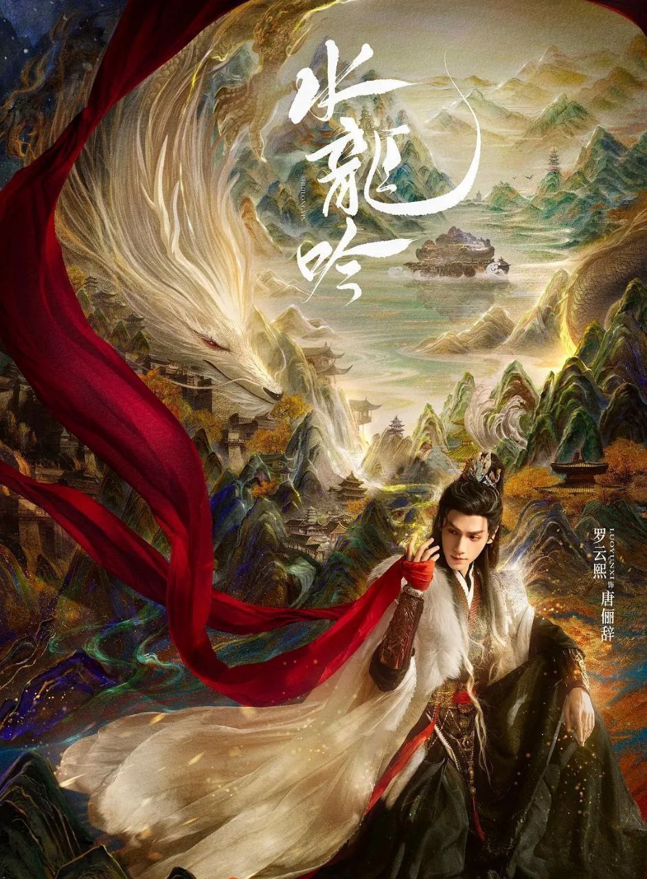 水龙吟 (2025) 更至31集 [4K/1080P][H265][奇幻/武侠][罗云熙/肖顺尧] - 百度网盘 资源封面图