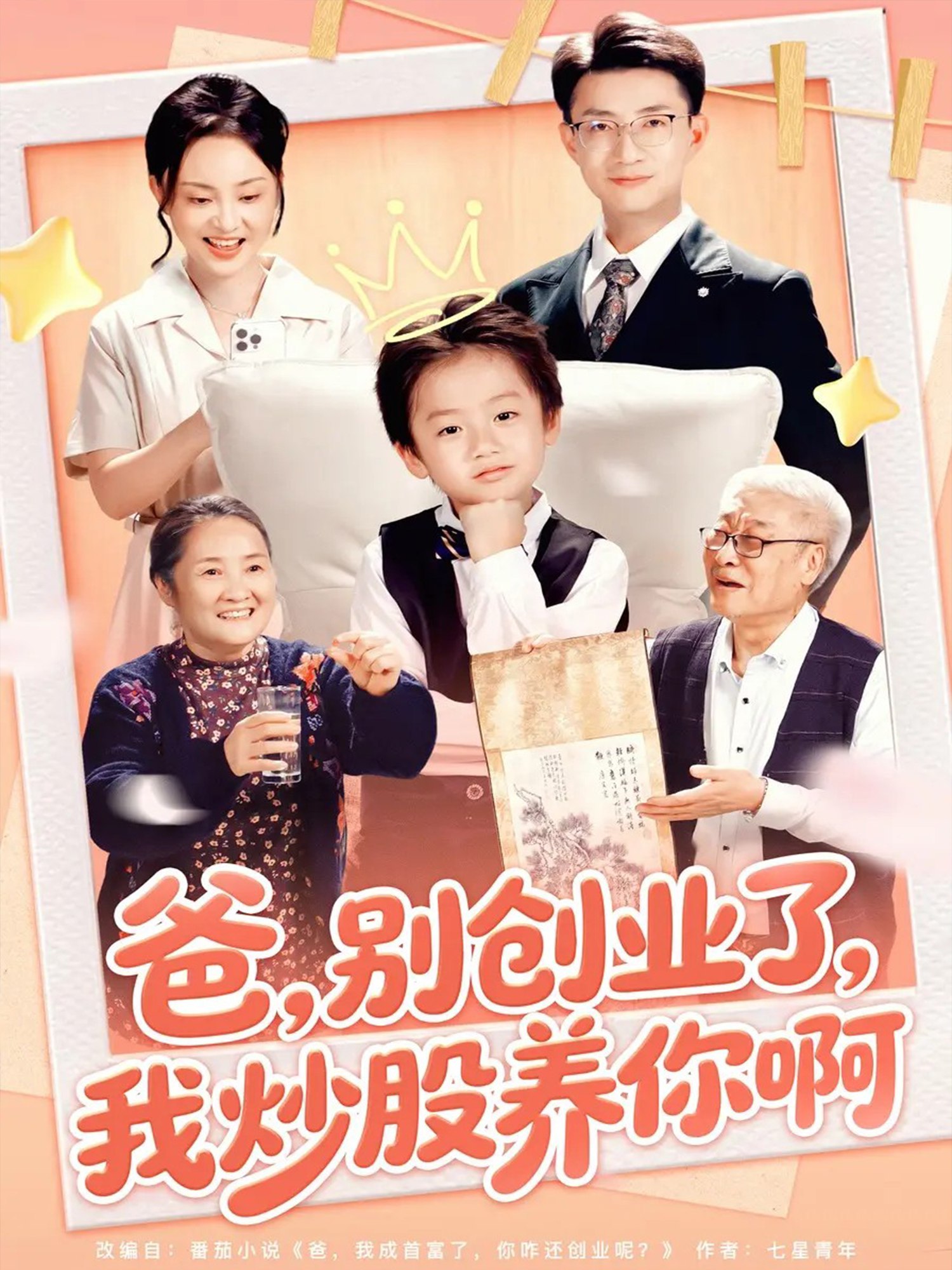 037864-爸别创业了我炒股养你啊 (70集) 李玖宸&韩文轩 - 夸克网盘 资源封面图