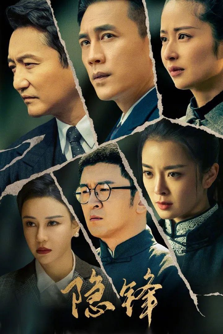 隐锋 (2025) 更至04集 [4K][谍战][杜淳/ 颖儿/涂松岩] - 百度网盘 资源封面图