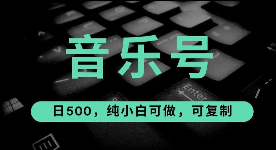 抖音音乐号全新玩法，一单利润可高达600%，轻轻松松日入500+，简单易上手，0基础新手小白也可以操作 - 夸克网盘 资源封面图